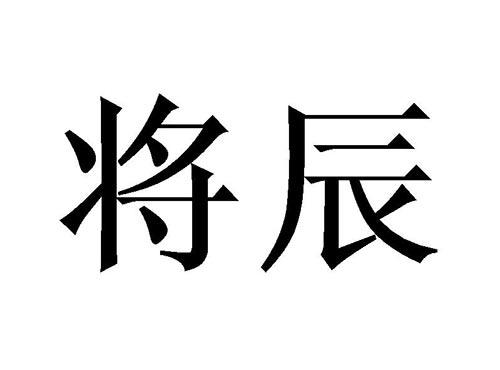 将辰