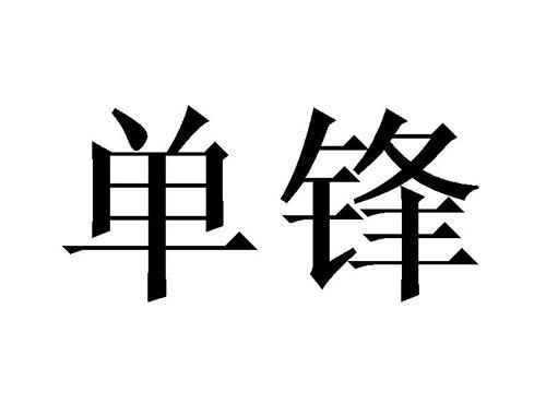 单锋