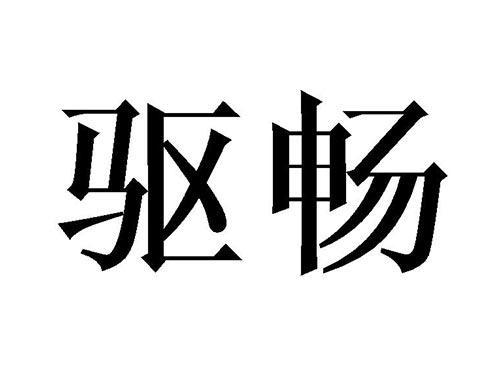 驱畅