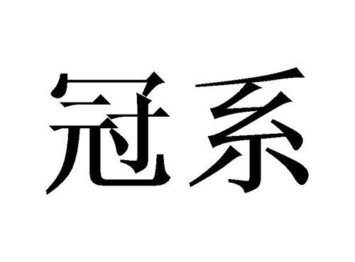 冠系