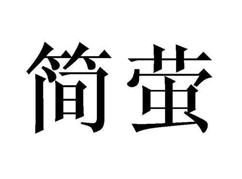 简萤