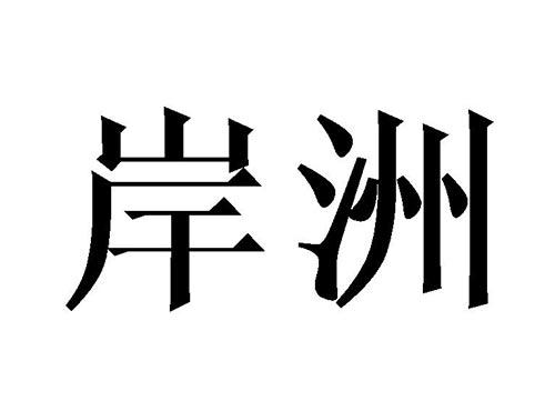 岸洲