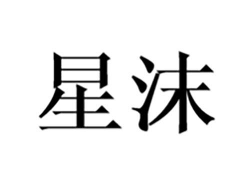 星沫