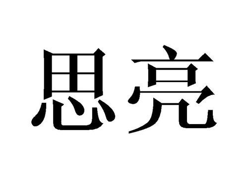 思亮