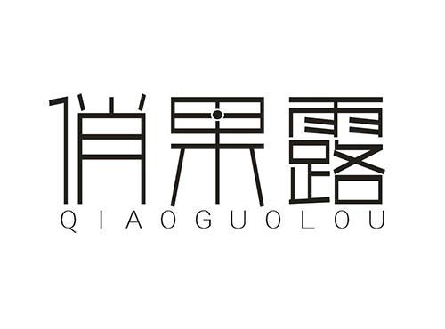 俏果露