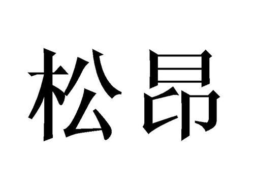 松昂