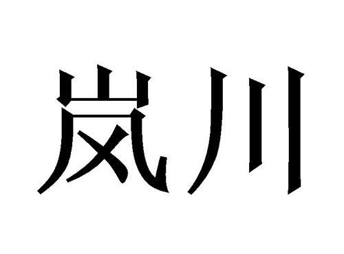岚川