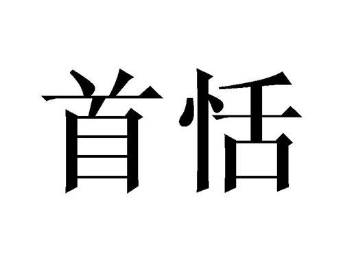 首恬
