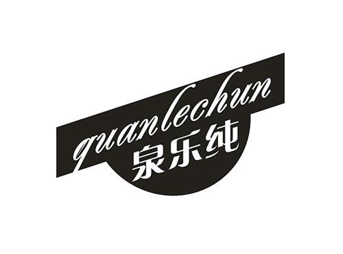 泉乐纯