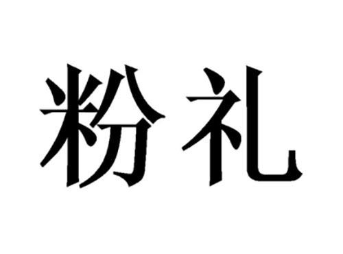 粉礼