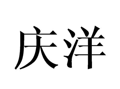 庆洋