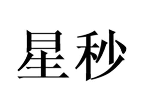 星秒