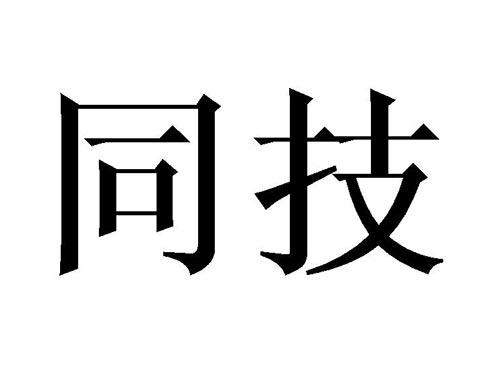 同技