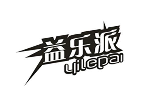 益乐派