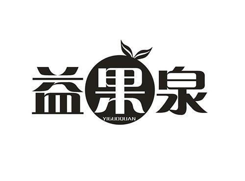 益果泉