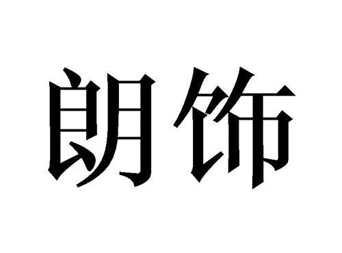 朗饰