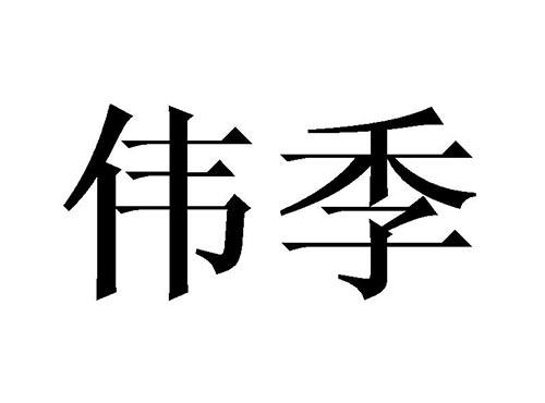 伟季