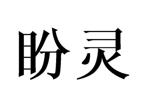 盼灵