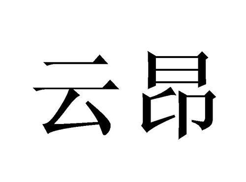 云昂