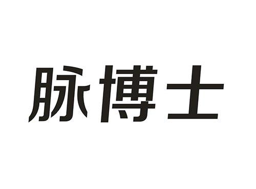 脉博士