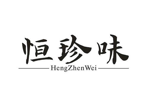 恒珍味