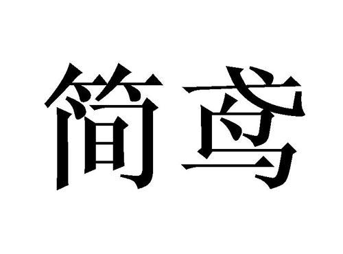 简鸢
