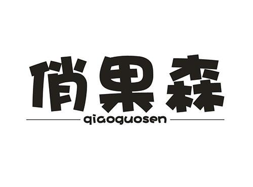 俏果森