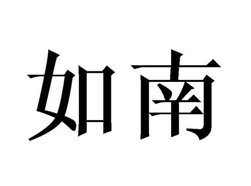 如南