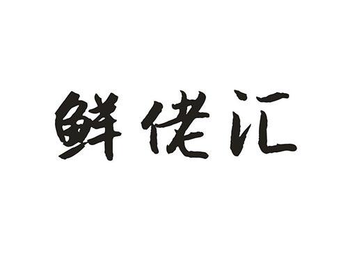 鲜佬汇