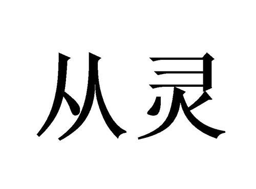 从灵