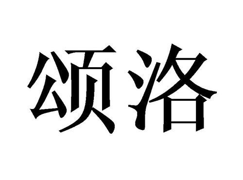颂洛