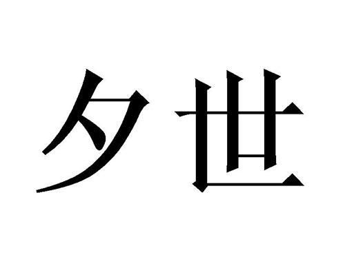 夕世