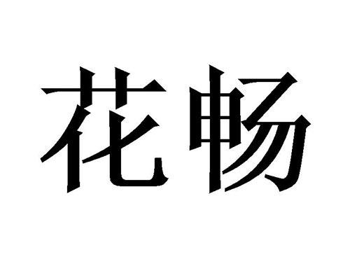 花畅