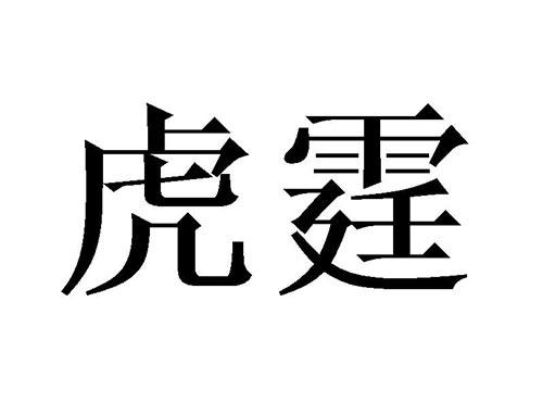 虎霆