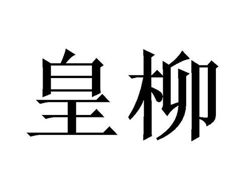 皇柳