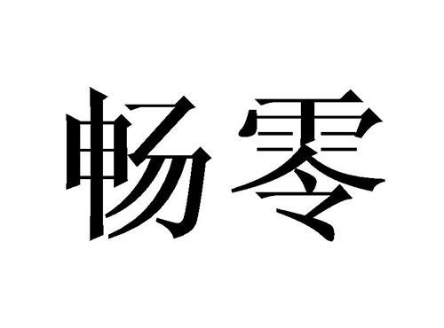 畅零