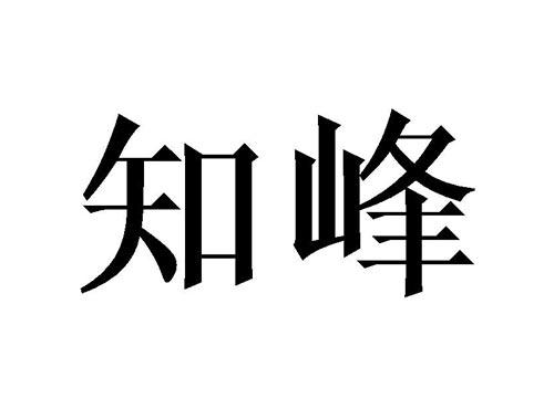 知峰