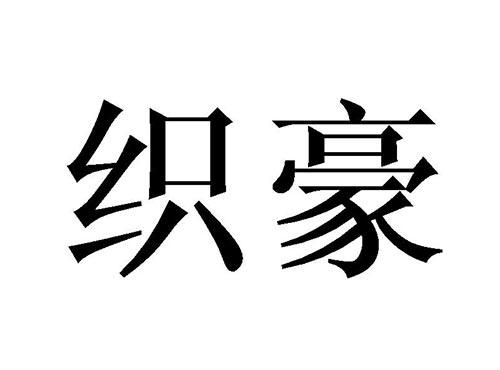 织豪