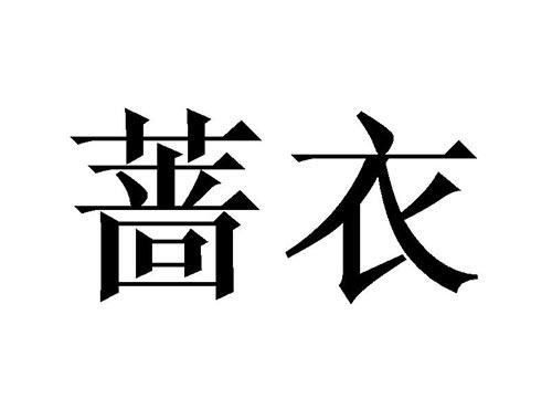 蔷衣