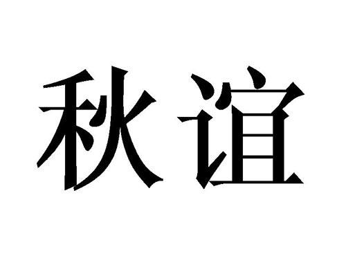 秋谊