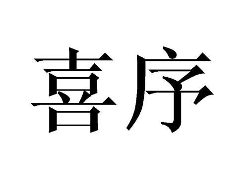 喜序