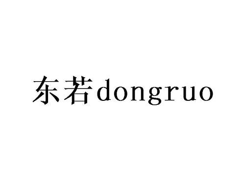 东若
