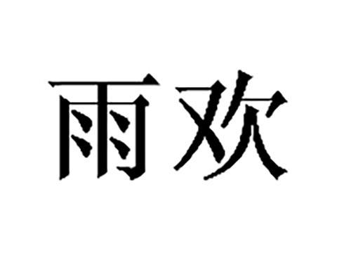 雨欢
