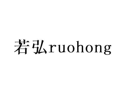 若弘