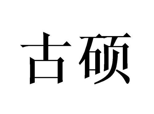 古硕