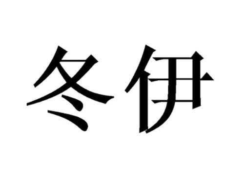 冬伊