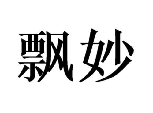 飘妙