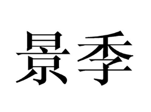 景季