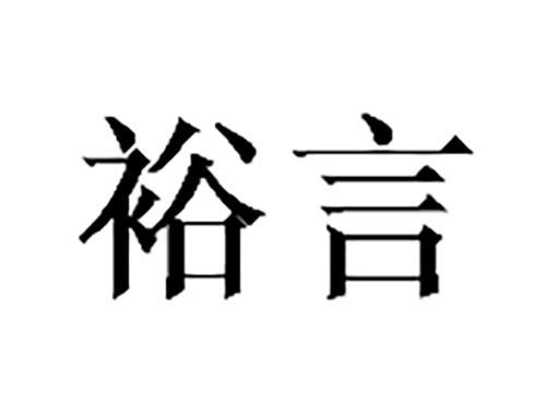 裕言