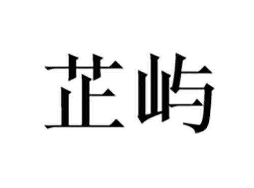 芷屿
